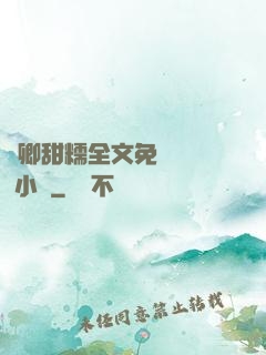 嬌卿甜糯全文免費閱讀 小說